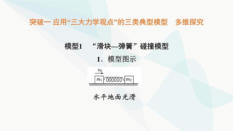 高考物理一轮复习第6章专题突破6三大力学观点的综合应用课件03