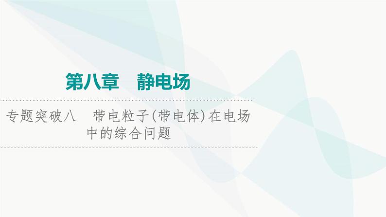 高考物理一轮复习第8章专题突破8带电粒子(带电体)在电场中的综合问题课件第1页