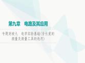 高考物理一轮复习第9章专题突破9电学实验基础(含长度的测量及测量工具的选用)课件