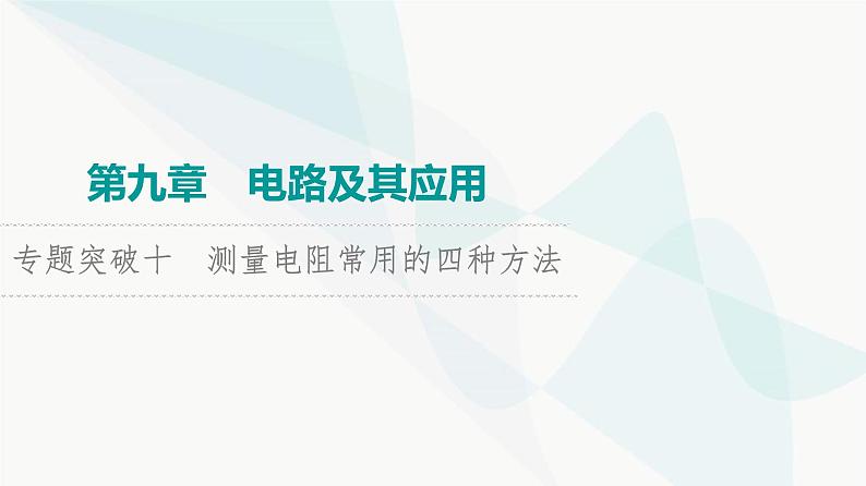 高考物理一轮复习第9章专题突破10测量电阻常用的四种方法课件01