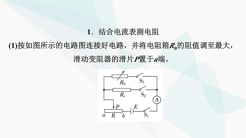 高考物理一轮复习第9章专题突破10测量电阻常用的四种方法课件04