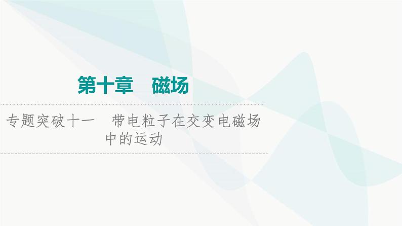 高考物理一轮复习第10章专题突破11带电粒子在交变电磁场中的运动课件01