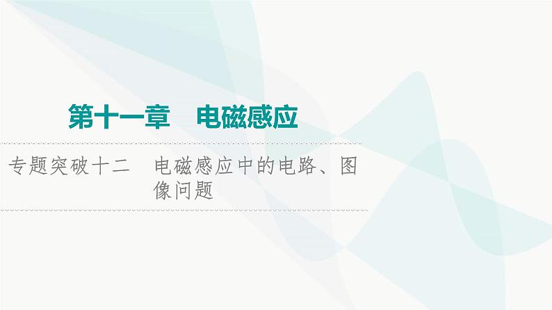 高考物理一轮复习第11章专题突破12电磁感应中的电路、图像问题课件01