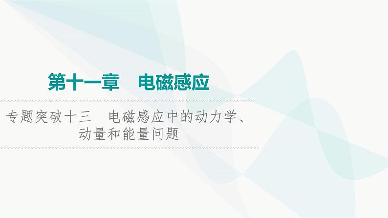 高考物理一轮复习第11章专题突破13电磁感应中的动力学、动量和能量问题课件01