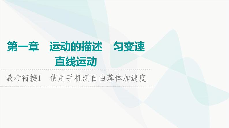 高考物理一轮复习第1章知识点1使用手机测自由落体加速度课件第1页