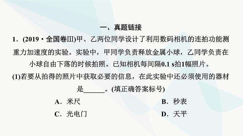 高考物理一轮复习第1章知识点1使用手机测自由落体加速度课件第8页