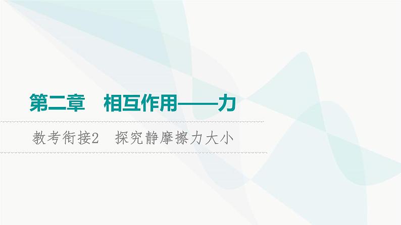 高考物理一轮复习第2章知识点2探究静摩擦力大小课件第1页