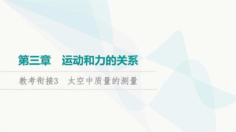 高考物理一轮复习第3章知识点3太空中质量的测量课件第1页