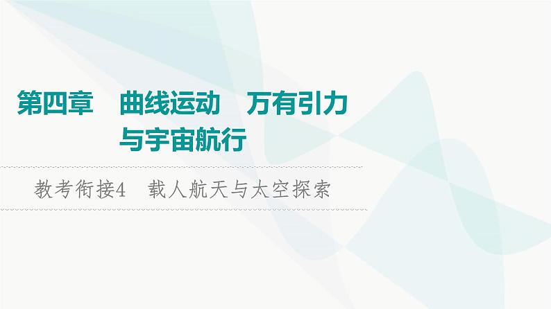 高考物理一轮复习第4章知识点4载人航天与太空探索课件01