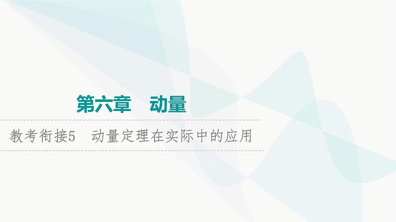 高考物理一轮复习第6章知识点5动量定理在实际中的应用课件第1页