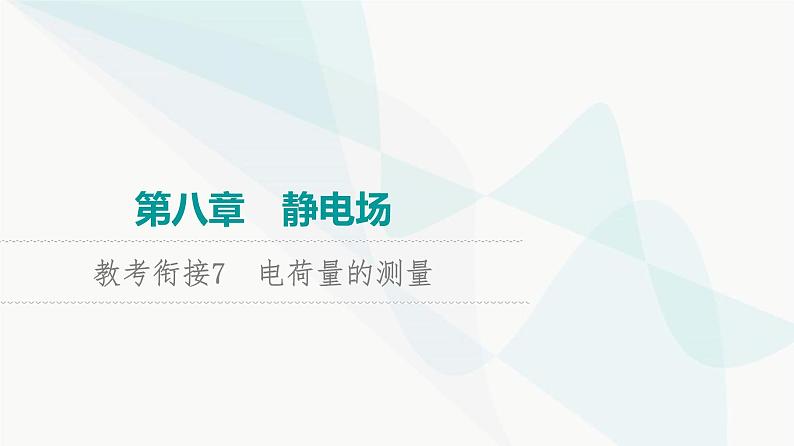 高考物理一轮复习第8章知识点7电荷量的测量课件第1页