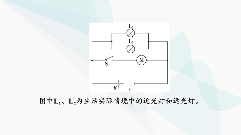 高考物理一轮复习第9章知识点8汽车启动时近光灯、远光灯工作原理课件第4页