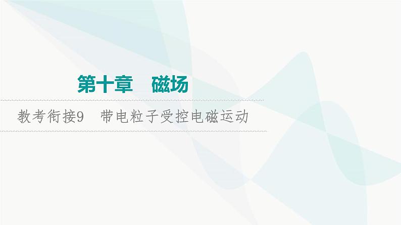 高考物理一轮复习第10章知识点9带电粒子受控电磁运动课件第1页