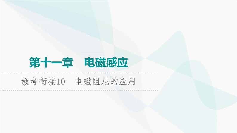 高考物理一轮复习第11章知识点10电磁阻尼的应用课件第1页