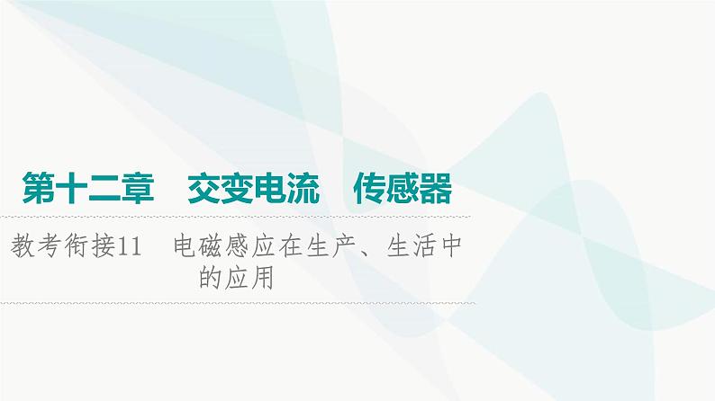 高考物理一轮复习第12章知识点11电磁感应在生产、生活中的应用课件第1页