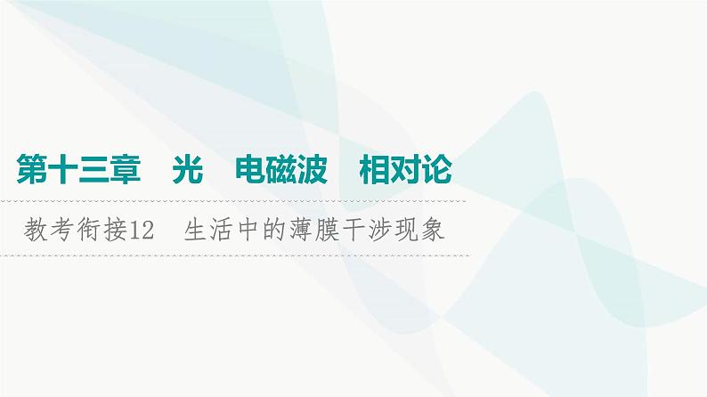 高考物理一轮复习第13章知识点12生活中的薄膜干涉现象课件01