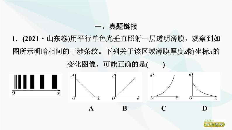 高考物理一轮复习第13章知识点12生活中的薄膜干涉现象课件05