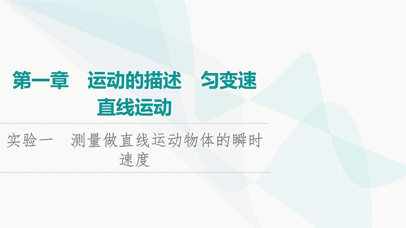 高考物理一轮复习第1章实验1测量做直线运动物体的瞬时速度课件01