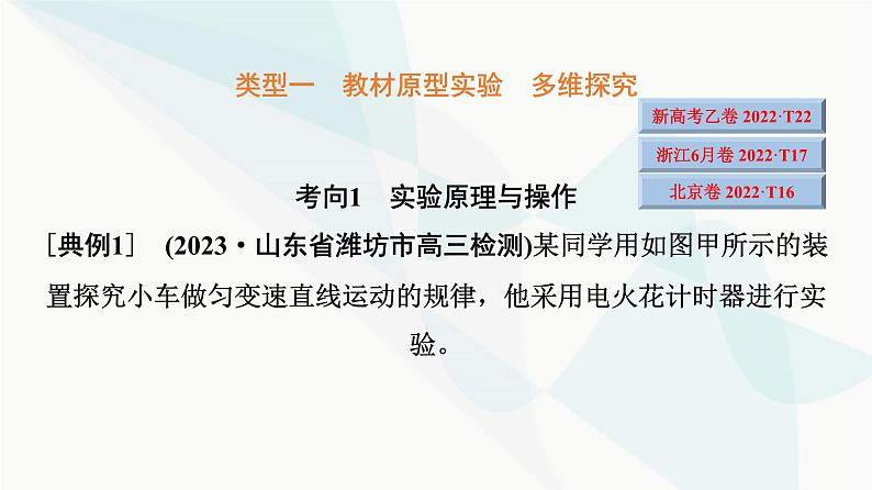 高考物理一轮复习第1章实验1测量做直线运动物体的瞬时速度课件07