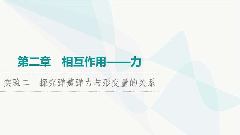 高考物理一轮复习第2章实验2探究弹簧弹力与形变量的关系课件01