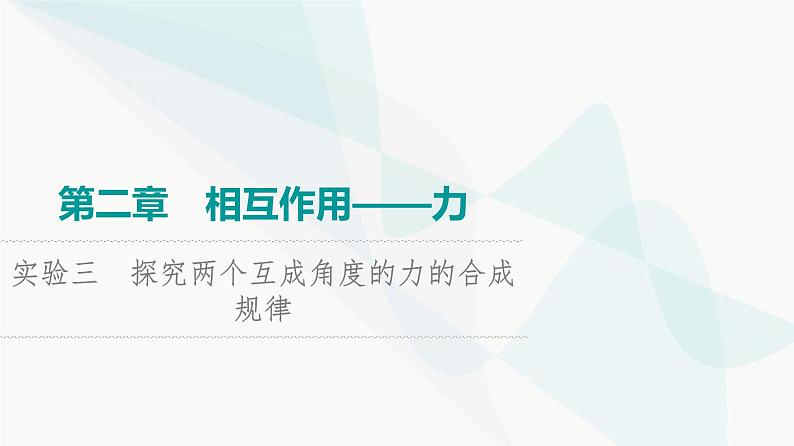 高考物理一轮复习第2章实验3探究两个互成角度的力的合成规律课件01