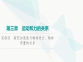 高考物理一轮复习第3章实验4探究加速度与物体受力、物体质量的关系课件