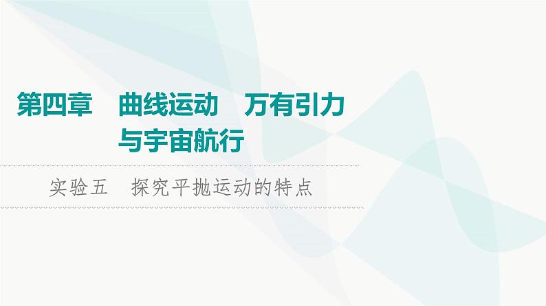 高考物理一轮复习第4章实验5探究平抛运动的特点课件01