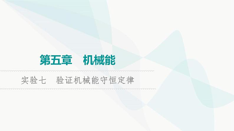 高考物理一轮复习第5章实验7验证机械能守恒定律课件第1页