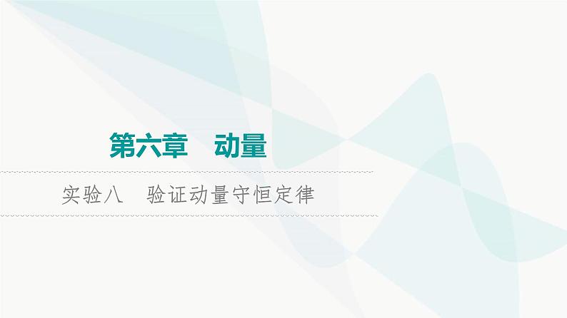 高考物理一轮复习第6章实验8验证动量守恒定律课件第1页