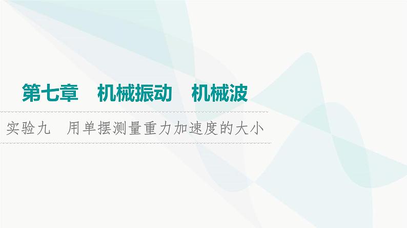 高考物理一轮复习第7章实验9用单摆测量重力加速度的大小课件01