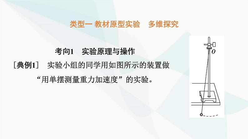 高考物理一轮复习第7章实验9用单摆测量重力加速度的大小课件07