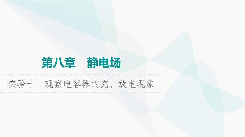 高考物理一轮复习第8章实验10观察电容器的充、放电现象课件01