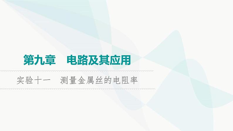 高考物理一轮复习第9章实验11测量金属丝的电阻率课件第1页