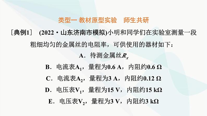 高考物理一轮复习第9章实验11测量金属丝的电阻率课件第7页