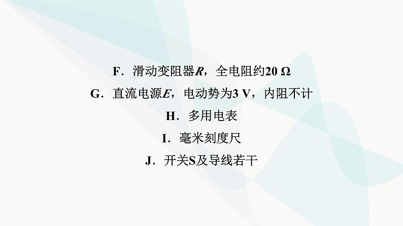 高考物理一轮复习第9章实验11测量金属丝的电阻率课件第8页