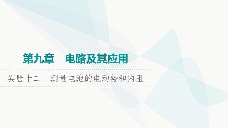 高考物理一轮复习第9章实验12测量电池的电动势和内阻课件01