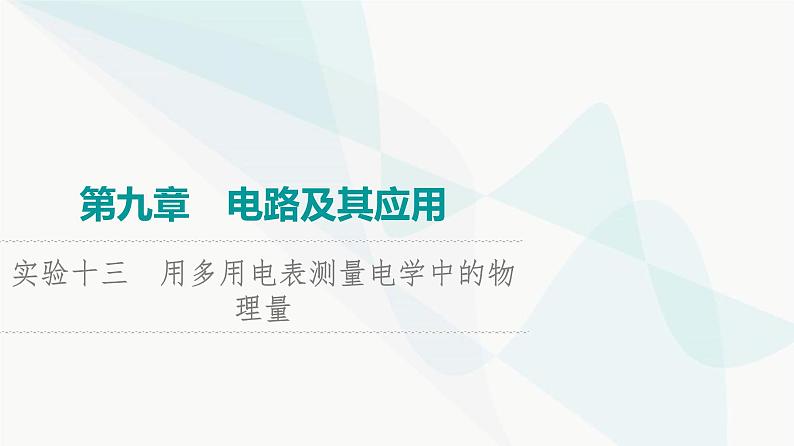 高考物理一轮复习第9章实验13用多用电表测量电学中的物理量课件01