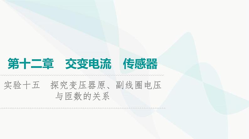 高考物理一轮复习第12章实验15探究变压器原、副线圈电压与匝数的关系课件01