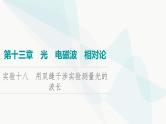 高考物理一轮复习第13章实验18用双缝干涉实验测量光的波长课件