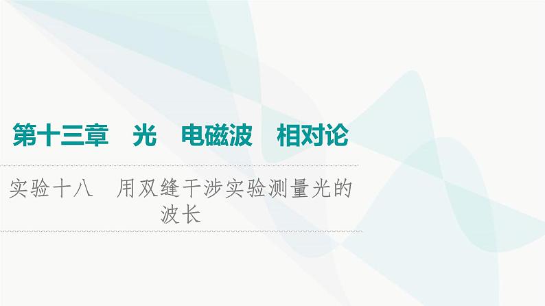 高考物理一轮复习第13章实验18用双缝干涉实验测量光的波长课件01