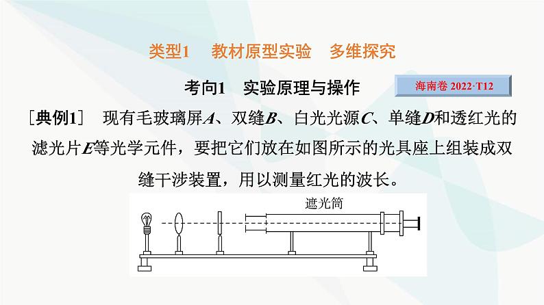 高考物理一轮复习第13章实验18用双缝干涉实验测量光的波长课件07