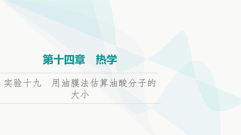 高考物理一轮复习第14章实验19用油膜法估算油酸分子的大小课件01