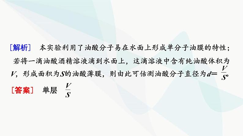 高考物理一轮复习第14章实验19用油膜法估算油酸分子的大小课件07