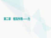 高考物理一轮复习第2章第1节重力弹力摩擦力课件