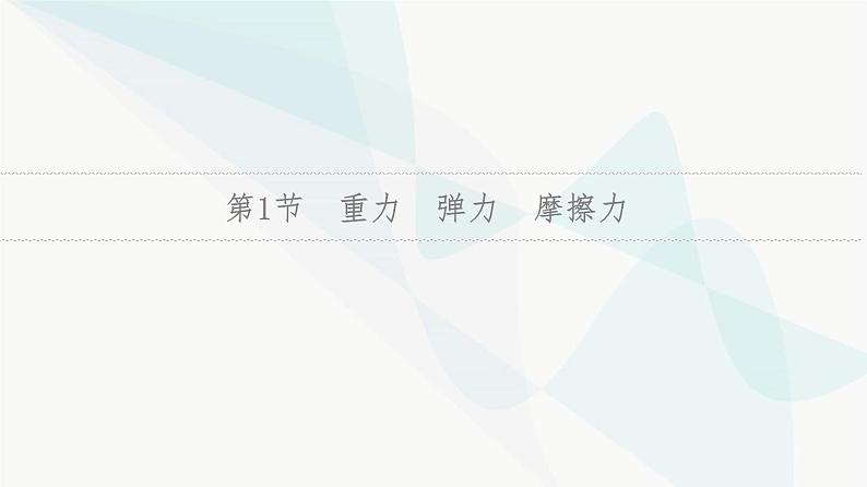 高考物理一轮复习第2章第1节重力弹力摩擦力课件08