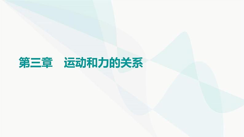 高考物理一轮复习第3章第1节牛顿运动三定律课件01