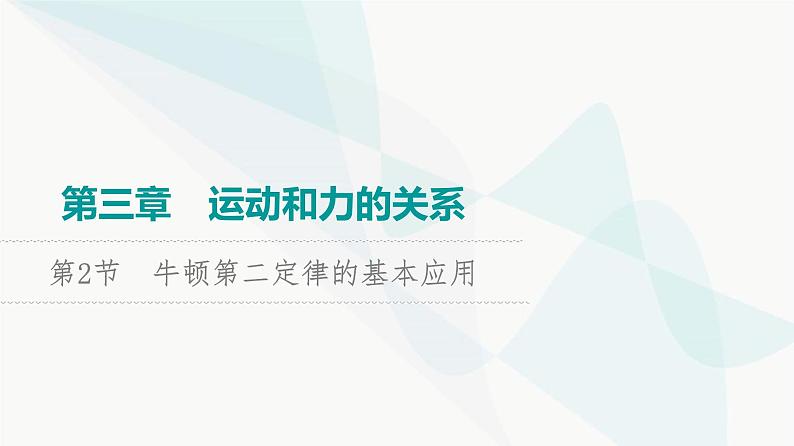 高考物理一轮复习第3章第2节牛顿第二定律的基本应用课件第1页