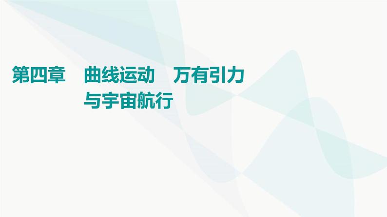 高考物理一轮复习第4章第1节曲线运动运动的合成与分解课件01