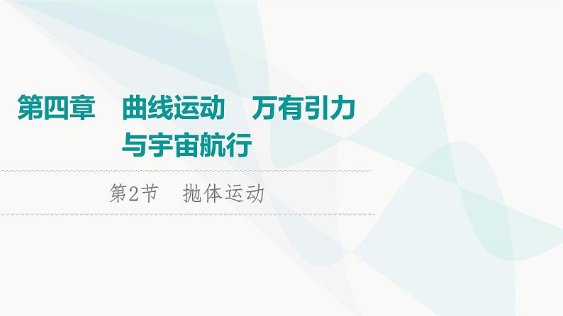 高考物理一轮复习第4章第2节抛体运动课件01