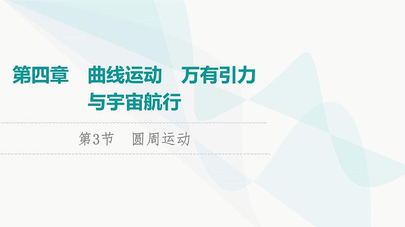 高考物理一轮复习第4章第3节圆周运动课件01